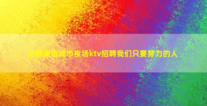 陕西夜场招聘